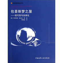 国外建筑理论译丛·包豪斯梦之屋:现代性与全球化