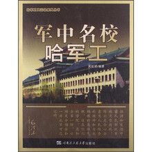 军中名校哈军工