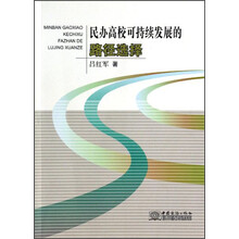 民办高校可持续发展的路径选择