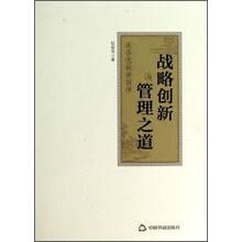 战略创新与管理之道-我在党校讲国学