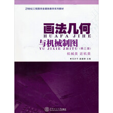 画法几何与机械制图-(第三版)-机械类 近机类