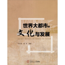 世界大都市的文化与发展