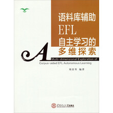 语料库辅助EFL自主学习的多维探索