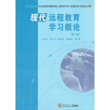 现代远程教育学习概论-(第三版)