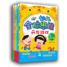 幼儿全脑思维开发游戏（套装全四册）