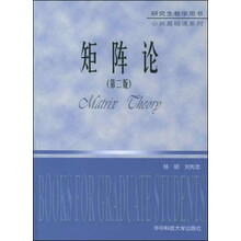 矩阵论(第2版研究生教学用书)/公共基础课系列