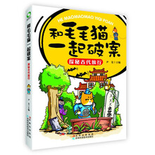 探秘古代旅行-和毛毛猫一起破案