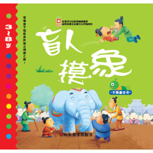手提童话书：盲人摸象（3-8岁）