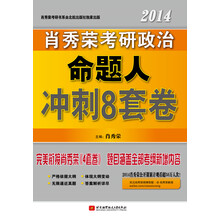 2014肖秀荣考研政治命题人冲刺8套卷