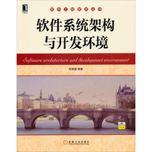 软件系统架构与开发环境