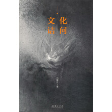 文化诘问