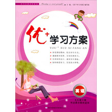 优+学习方案:英语(9年级·下册)(外语教育教材适用)(2014春)