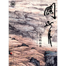 关山月书画精品选