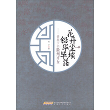 花开尘埃.铅华毕落-素颜下的徽州才女