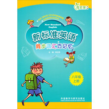 八年级上册-新标准英语同步词汇巧记忆