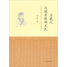 王羲之与魏晋琅琊王氏