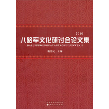 八路军文化研讨会论文集：2010