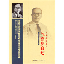 陈嘉庚自述