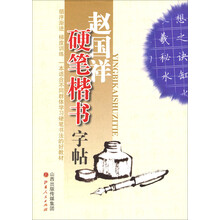 硬笔楷书字贴