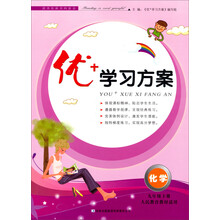 优+学习方案:化学(9年级·下册)(人民教育教材适用)(2014春)