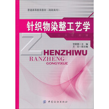 全国纺织高职高专规划教材:针织物染整工艺学