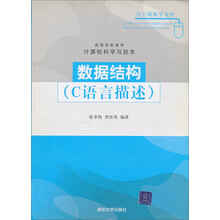 高等学校教材·计算机科学与技术·数据结构：C语言描述