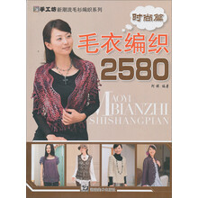 毛衣编织2580时尚篇