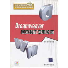 21世纪师范院校计算机实用技术规划教材:Dreamweaver网页制作实用教程