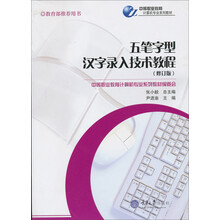 五笔字型汉字录入技术教程（修订版）