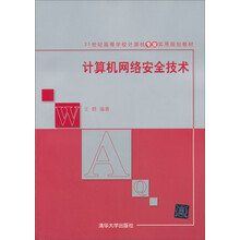 21世纪高等学校计算机专业实用规划教材：计算机网络安全技术