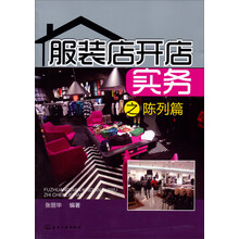 服装店开店实务之陈列篇