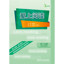 青苹果教辅：爱上阅读（初2全册）（适用于各版本）