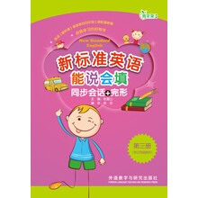 新标准英语能说会填同步会说+完形-第三册-(供三年级起始用)