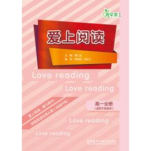 青苹果教辅:爱上阅读(高1全册)(适用于各版本)