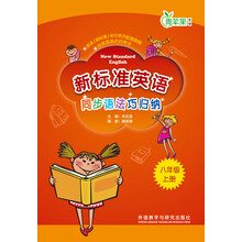 新标准英语同步语法巧归纳(八年级上)