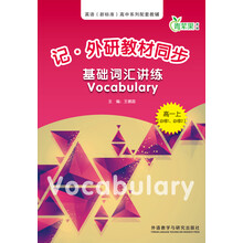 青苹果教辅·记·外研教材同步:基础词汇讲练Vocabulary(高1上)(必修1、必修2)