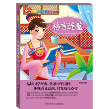 少儿注音读物系列丛书：格言联壁