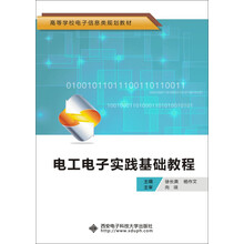电工电子实践基础教程