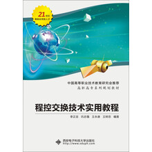 程控交换技术实用教程(高职高专系列规划教材)