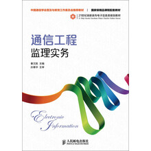 通信工程监理实务