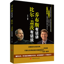 乔布斯有话讲，比尔·盖茨有话说