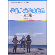 学前儿童游戏教程-(第二版)