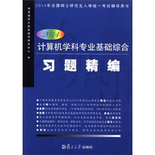 2014-计算机学科专业基础综合习题精编