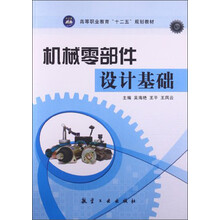 机械零部件设计基础