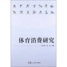 体育消费研究