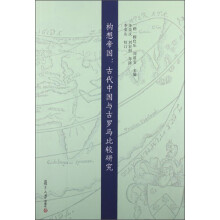 构想帝国：古代中国与古罗马比较研究