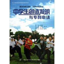 中小学创造发明课程教学用书：中学生创造发明与专利申请