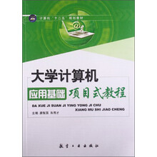 大学计算机应用基础项目式教程