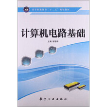 计算机电路基础