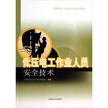 低压电工作业人员安全技术